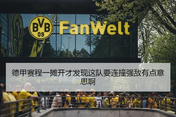 德甲赛程一摊开才发现这队要连撞强敌有点意思啊