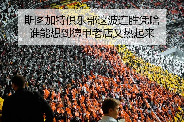 斯图加特俱乐部这波连胜凭啥 谁能想到德甲老店又热起来
