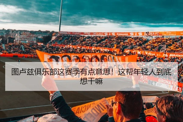 tu-lu-zi-ju-le-bu-zhe-sai-ji-you-dian-yi-si-zhe-bang-nian-qing-ren-dao-di-xiang-gan-ma-2-722.jpg
