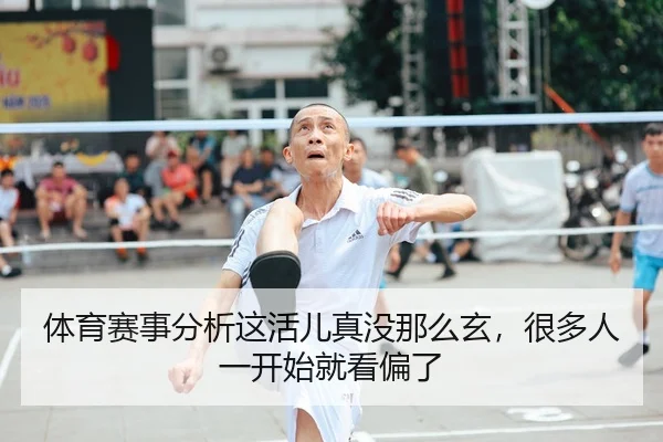体育赛事分析这活儿真没那么玄，很多人一开始就看偏了