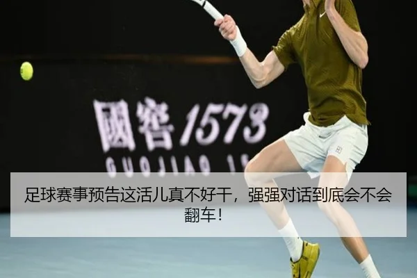 足球赛事预告这活儿真不好干，强强对话到底会不会翻车！