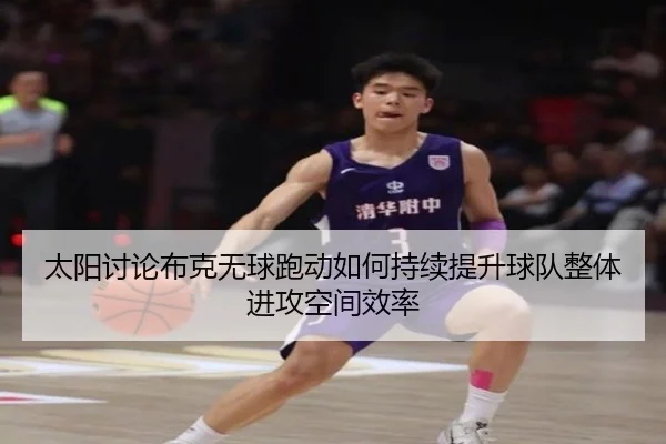 太阳讨论布克无球跑动如何持续提升球队整体进攻空间效率