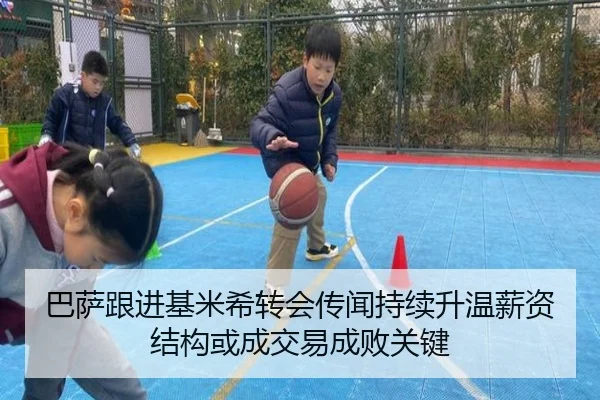 巴萨跟进基米希转会传闻持续升温薪资结构或成交易成败关键