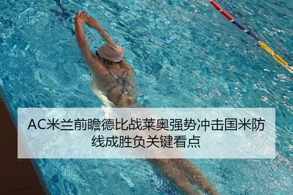 AC米兰前瞻德比战莱奥强势冲击国米防线成胜负关键看点
