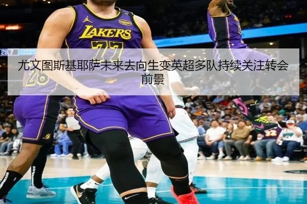 尤文图斯基耶萨未来去向生变英超多队持续关注转会前景