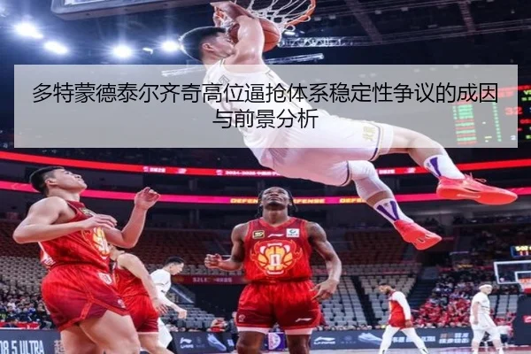 多特蒙德泰尔齐奇高位逼抢体系稳定性争议的成因与前景分析