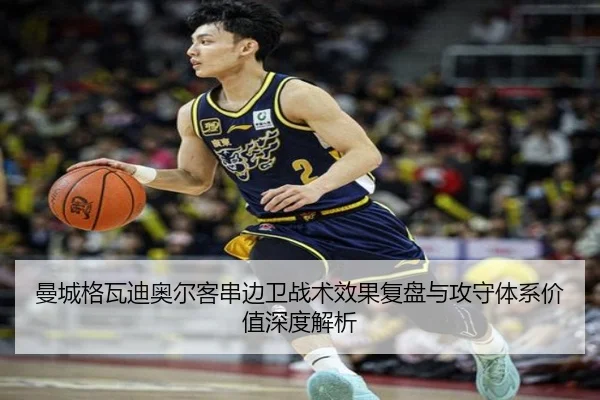 曼城格瓦迪奥尔客串边卫战术效果复盘与攻守体系价值深度解析