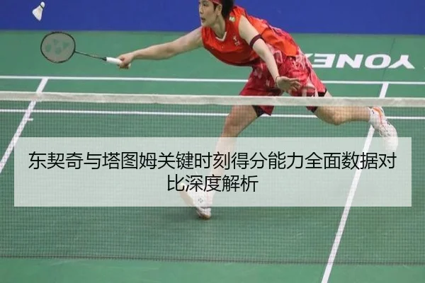 东契奇与塔图姆关键时刻得分能力全面数据对比深度解析