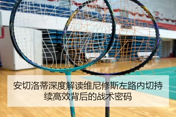 安切洛蒂深度解读维尼修斯左路内切持续高效背后的战术密码