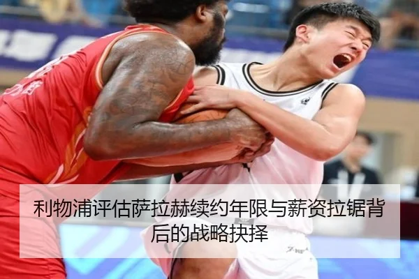 利物浦评估萨拉赫续约年限与薪资拉锯背后的战略抉择（leyu）