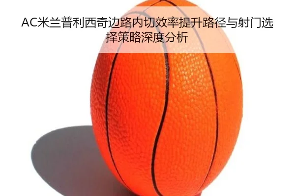 mi-lan-pu-li-xi-qi-bian-lu-nei-qie-xiao-lv-ti-sheng-lu-jing-yu-she-men-xuan-ze-ce-lve-shen-du-fen-xi-2-279.jpg