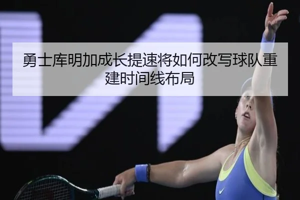 yong-shi-ku-ming-jia-cheng-zhang-ti-su-jiang-ru-he-gai-xie-qiu-dui-chong-jian-shi-jian-xian-bu-ju-2-121.jpg