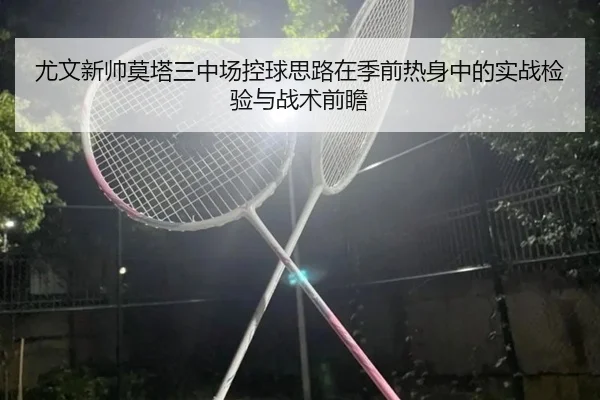 you-wen-xin-shuai-mo-ta-san-zhong-chang-kong-qiu-si-lu-zai-ji-qian-re-shen-zhong-de-shi-zhan-jian-yan-yu-zhan-shu-qian-2-780.jpg