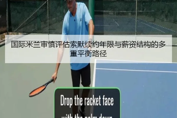 国际米兰审慎评估索默续约年限与薪资结构的多重平衡路径