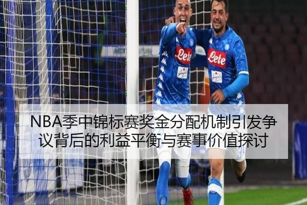NBA季中锦标赛奖金分配机制引发争议背后的利益平衡与赛事价值探讨
