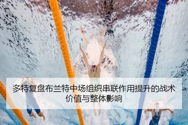 多特复盘布兰特中场组织串联作用提升的战术价值与整体影响