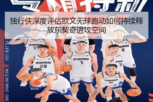独行侠深度评估欧文无球跑动如何持续释放东契奇进攻空间