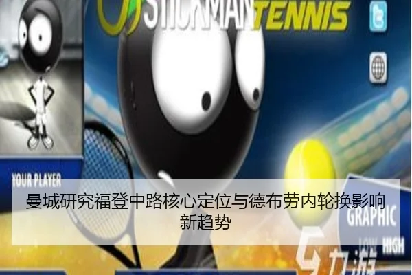 曼城研究福登中路核心定位与德布劳内轮换影响新趋势