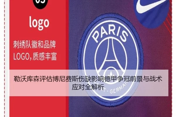 勒沃库森评估博尼费斯伤缺影响德甲争冠前景与战术应对全解析