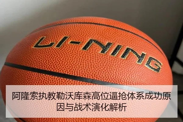 阿隆索执教勒沃库森高位逼抢体系成功原因与战术演化解析