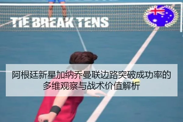 阿根廷新星加纳乔曼联边路突破成功率的多维观察与战术价值解析