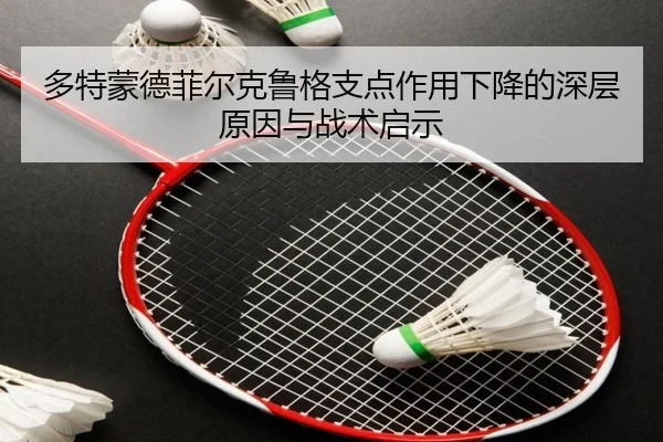 多特蒙德菲尔克鲁格支点作用下降的深层原因与战术启示