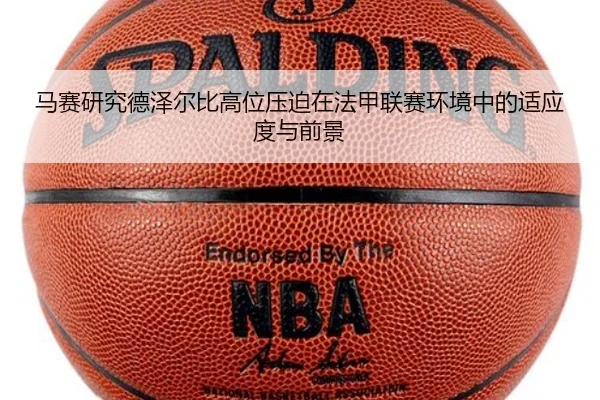 马赛研究德泽尔比高位压迫在法甲联赛环境中的适应度与前景