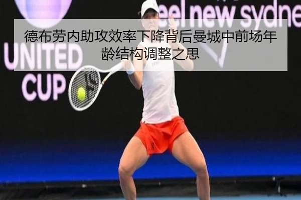 德布劳内助攻效率下降背后曼城中前场年龄结构调整之思