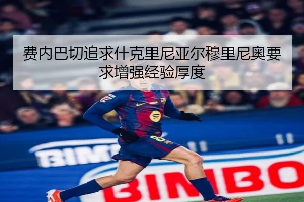 费内巴切追求什克里尼亚尔穆里尼奥要求增强经验厚度