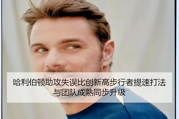 哈利伯顿助攻失误比创新高步行者提速打法与团队成熟同步升级